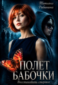 Обложка книги "Полет бабочки. Восстановить стертое"