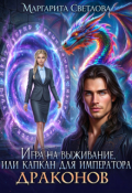 Обложка книги "Игра на выживание, или капкан для императора драконов"