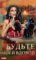 Обложка книги "Будьте моей вдовой"