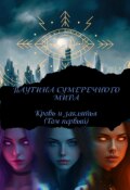 Обложка книги "Паутина сумеречного мира. Том первый Кровь и заклятья"