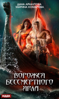 Обложка книги "Ворожея бессмертного ярла"