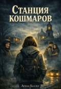 Обложка книги "Станция кошмаров"