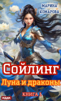 Обложка книги "Сойлинг. Книга 1. Луна и драконы"