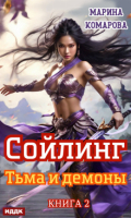 Обложка книги "Сойлинг. Книга 2. Тьма и демоны"