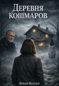 Обложка книги "Деревня Кошмаров "