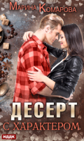 Обложка книги "Десерт с характером"