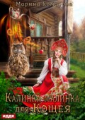Обложка книги "Калинка-малинка для Кощея"