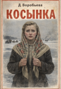 Обложка книги "Косынка"