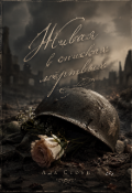 Обложка книги "Живая в поисках мёртвых "
