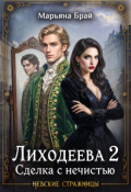 Обложка книги "Лиходеева 2. Сделка с нечистью"