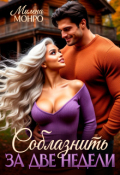 Обложка книги "Соблазнить за две недели"