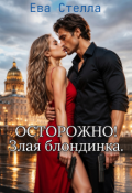 Обложка книги "Осторорожно! Злая блондинка"