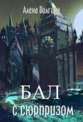 Обложка книги "Бал с сюрпризом"