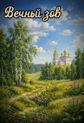 Обложка книги "Вечный зов."