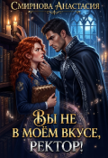 Обложка книги "Вы не в моём вкусе, ректор!"