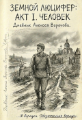 Обложка книги "Земной Люцифер: последний идеалист."
