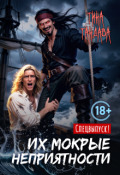 Обложка книги "Их мокрые неприятности"