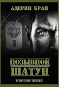 Обложка книги "Позывной Шатун"