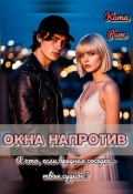 Обложка книги "Окна напротив"