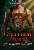 Обложка книги "Страшный соблазн по имени Лэш (фанфик по Новым Видам)"