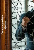 Обложка книги "Сердце вдребезги "