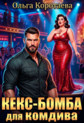 Обложка книги "Кекс-бомба для комдива"