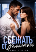 Обложка книги "Сбежать от Вольского"