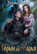 Обложка книги "Горын да Марья"