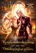Обложка книги "Кухарка особого назначения, или Отбивная (из)для дракона"