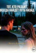 Обложка книги "Тот, кто разбит, всегда найдёт путь назад"