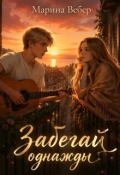Обложка книги "Забегай однажды"