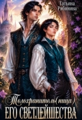 Обложка книги "Телохранитель(ница) Его Светлейшества"
