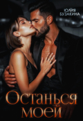Обложка книги "Останься моей"