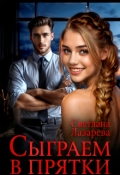 Обложка книги "Сыграем в прятки"