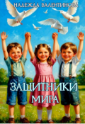 Обложка книги "Защитники мира"