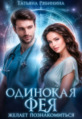 Обложка книги "Одинокая фея желает познакомиться"