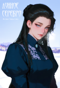 Обложка книги "Лунное серебро"