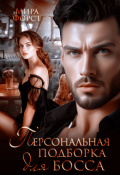 Обложка книги "Персональная подборка для босса"