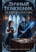 Обложка книги "Личный помощник, ледяного ректора."