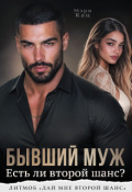 Обложка книги "Бывший муж. Есть ли второй шанс?"