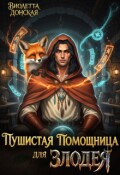 Обложка книги "Пушистая помощница для злодея"