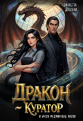 Обложка книги "Дракон-куратор и уроки межмировой магии"