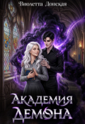 Обложка книги "Академия Демона"
