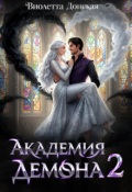Обложка книги "Академия Демона 2. Месть ректора"