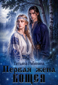 Обложка книги "Первая жена Кощея"