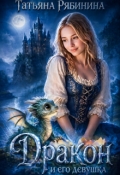 Обложка книги "Дракон и его девушка"