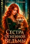 Обложка книги "Сестра огненной ведьмы"