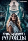 Обложка книги "Тень хозяина ротонды"