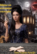 Обложка книги "Миры на кончиках пальцев."