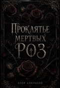 Обложка книги "Проклятье мертвых роз"